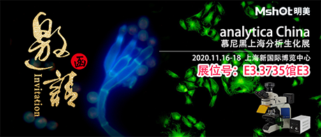 >【2020慕尼黑上海分析生化展 】，明美在E3.3735館與您不見(jiàn)不散！